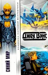 Книга Синий Мир